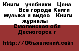 Книги - учебники › Цена ­ 100 - Все города Книги, музыка и видео » Книги, журналы   . Смоленская обл.,Десногорск г.